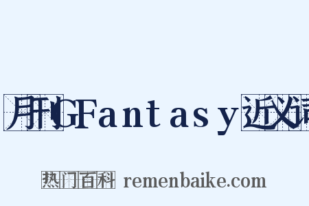 月刊GFantasy近义词是什么意思的图片